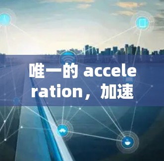 唯一的 acceleration,加速器免费玩街霸6 唯一的 acceleration,加速器免费玩街霸6
