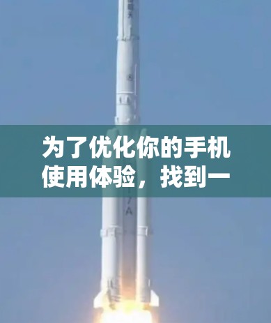 为了优化你的手机使用体验,找到一个适合的免费手机加速器是一个不错的选择。以下是一些步骤和建议,帮助你更好地利用这个工具 为了优化你的手机使用体验,找到一个适合的免费手机加速器是一个不错的选择。以下是一些步骤和建议,帮助你更好地利用这个工具