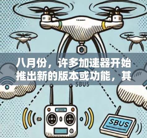 八月份,许多加速器开始推出新的版本或功能,其中一些免费加速器也在八月份发布。以下是一些八月份可能发布的免费加速器 八月份,许多加速器开始推出新的版本或功能,其中一些免费加速器也在八月份发布。以下是一些八月份可能发布的免费加速器