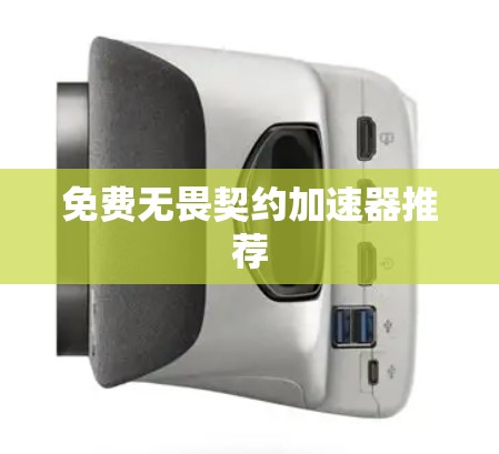 免费无畏契约加速器推荐 免费无畏契约加速器推荐