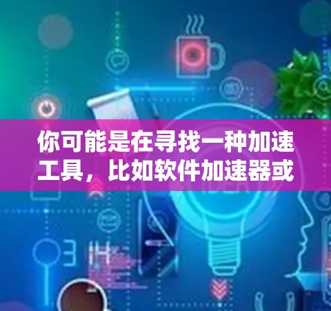 你可能是在寻找一种加速工具，比如软件加速器或硬件加速器，想在某个平台上免费试用一段时间，比如3天。以下是一些可能的解释和操作步骤