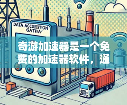 奇游加速器是一个免费的加速器软件,通常用于提升网页速度。它允许用户下载并安装软件,但请注意不要下载并安装破解版,因为这些版本通常会包含软件的安全问题 奇游加速器是一个免费的加速器软件,通常用于提升网页速度。它允许用户下载并安装软件,但请注意不要下载并安装破解版,因为这些版本通常会包含软件的安全问题