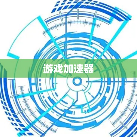 游戏加速器 游戏加速器
