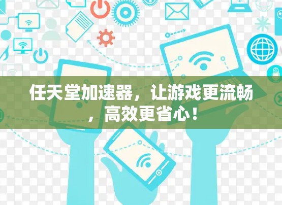 任天堂加速器,让游戏更流畅,高效更省心! 任天堂加速器,让游戏更流畅,高效更省心!