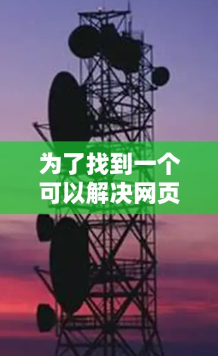 为了找到一个可以解决网页加载速度慢的免费海外加速器,以下是一些步骤和建议 为了找到一个可以解决网页加载速度慢的免费海外加速器,以下是一些步骤和建议