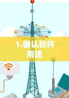 1.确认软件用途