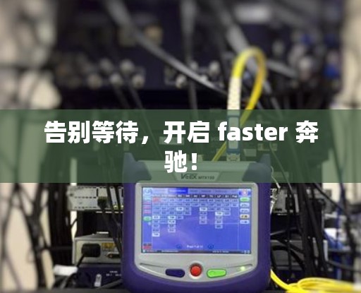 告别等待,开启 faster 奔驰! 告别等待,开启 faster 奔驰!