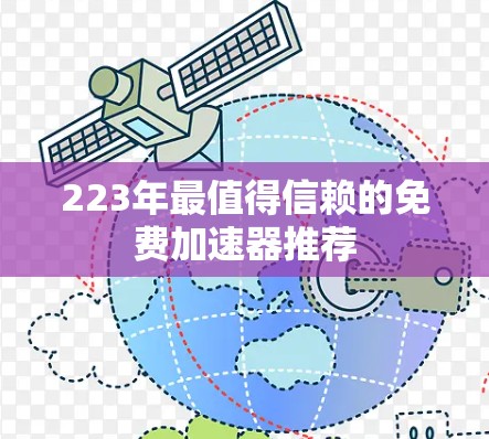 223年最值得信赖的免费加速器推荐 223年最值得信赖的免费加速器推荐