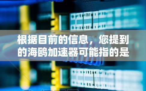 根据目前的信息,您提到的海鸥加速器可能指的是特定的加速软件,但目前没有明确的信息支持其免费使用。以下是可能的解决方案和建议 根据目前的信息,您提到的海鸥加速器可能指的是特定的加速软件,但目前没有明确的信息支持其免费使用。以下是可能的解决方案和建议
