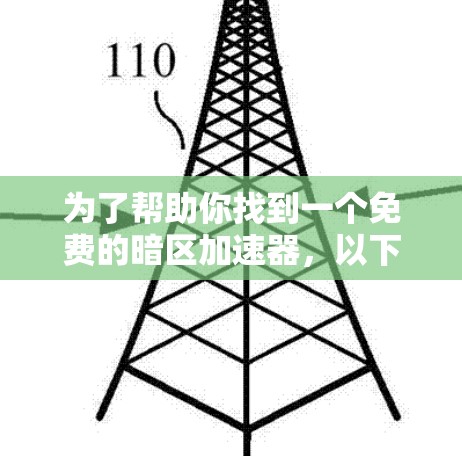 为了帮助你找到一个免费的暗区加速器,以下是一些推荐,基于其功能、稳定性以及是否需要付费的考虑 为了帮助你找到一个免费的暗区加速器,以下是一些推荐,基于其功能、稳定性以及是否需要付费的考虑