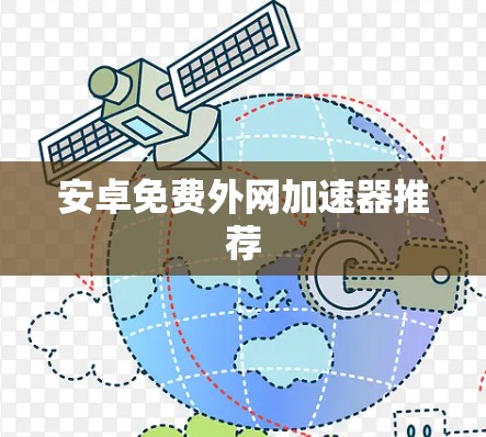 安卓免费外网加速器推荐 安卓免费外网加速器推荐