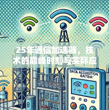 25年通信加速器,技术的巅峰时刻与实际应用 25年通信加速器,技术的巅峰时刻与实际应用