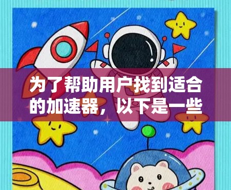 为了帮助用户找到适合的加速器，以下是一些推荐，涵盖香蕉、交换机、固件加速器和其他苹果加速工具，提供实用的使用建议