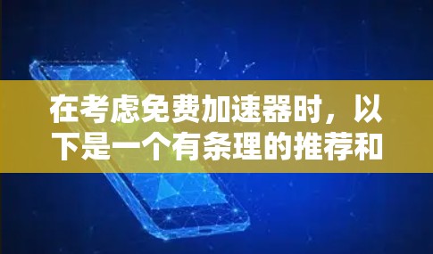 在考虑免费加速器时，以下是一个有条理的推荐和总结