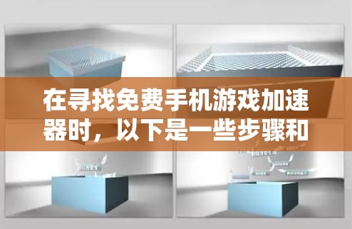 在寻找免费手机游戏加速器时,以下是一些步骤和建议 在寻找免费手机游戏加速器时,以下是一些步骤和建议