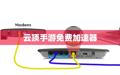 云顶手游免费加速器 云顶手游免费加速器