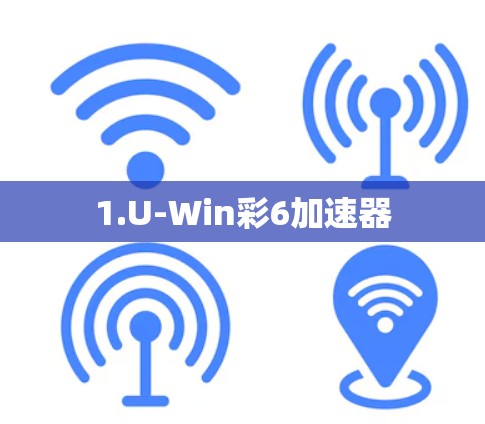 1.U-Win彩6加速器 1.U-Win彩6加速器