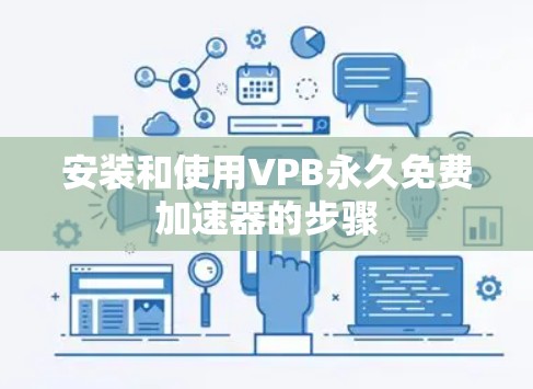 安装和使用VPB永久免费加速器的步骤 安装和使用VPB永久免费加速器的步骤