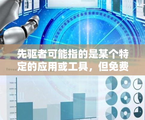 先驱者可能指的是某个特定的应用或工具,但免费加速器这个词通常指的是一类能够加速下载或移动应用的工具。如果你指的是一个特定的先驱者加速器,可能需要更多的上下文信息来确认其具体功能和适用场景 先驱者可能指的是某个特定的应用或工具,但免费加速器这个词通常指的是一类能够加速下载或移动应用的工具。如果你指的是一个特定的先驱者加速器,可能需要更多的上下文信息来确认其具体功能和适用场景