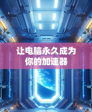 让电脑永久成为你的加速器 让电脑永久成为你的加速器