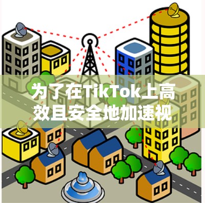 为了在TikTok上高效且安全地加速视频和图片,您可以考虑以下推荐工具 为了在TikTok上高效且安全地加速视频和图片,您可以考虑以下推荐工具