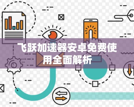飞跃加速器安卓免费使用全面解析 飞跃加速器安卓免费使用全面解析