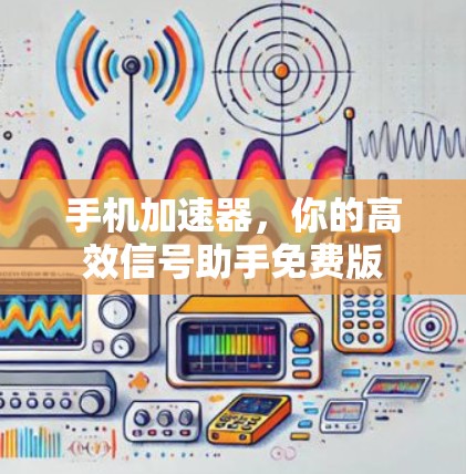 手机加速器,你的高效信号助手免费版 手机加速器,你的高效信号助手免费版