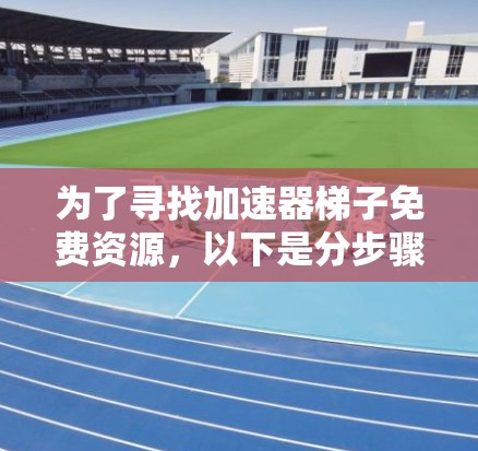 为了寻找加速器梯子免费资源,以下是分步骤的解决方案 为了寻找加速器梯子免费资源,以下是分步骤的解决方案