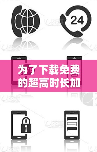 为了下载免费的超高时长加速器并提升游戏性能,以下是一个有条理的步骤指南 为了下载免费的超高时长加速器并提升游戏性能,以下是一个有条理的步骤指南