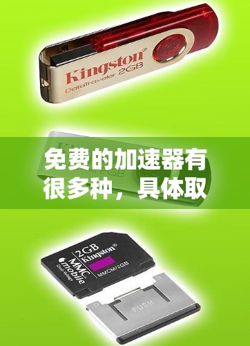 免费的加速器有很多种,具体取决于你想要达到的加速效果和使用场景。以下是一些常见的免费加速器推荐,分为软件加速器和物理加速器两种类型 免费的加速器有很多种,具体取决于你想要达到的加速效果和使用场景。以下是一些常见的免费加速器推荐,分为软件加速器和物理加速器两种类型