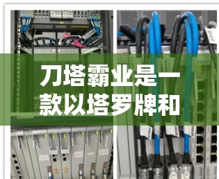 刀塔霸业是一款以塔罗牌和塔罗牌仪式为核心的游戏,玩法独特且充满挑战性。如果你正在寻找提高游戏性能、加速游戏运行或优化游戏体验的工具,以下是关于刀塔霸业的免费加速器的建议 刀塔霸业是一款以塔罗牌和塔罗牌仪式为核心的游戏,玩法独特且充满挑战性。如果你正在寻找提高游戏性能、加速游戏运行或优化游戏体验的工具,以下是关于刀塔霸业的免费加速器的建议