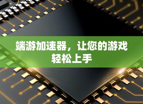 端游加速器,让您的游戏轻松上手 端游加速器,让您的游戏轻松上手