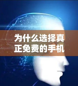 为什么选择真正免费的手机加速器,让无线信号重获新生 为什么选择真正免费的手机加速器,让无线信号重获新生
