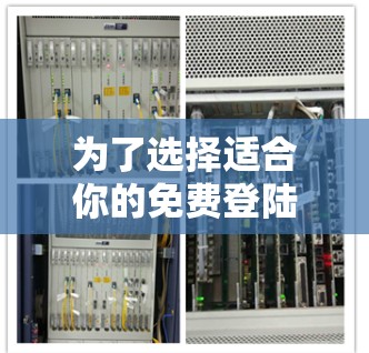 为了选择适合你的免费登陆外网加速器,以下是一些综合考虑的因素和推荐 为了选择适合你的免费登陆外网加速器,以下是一些综合考虑的因素和推荐