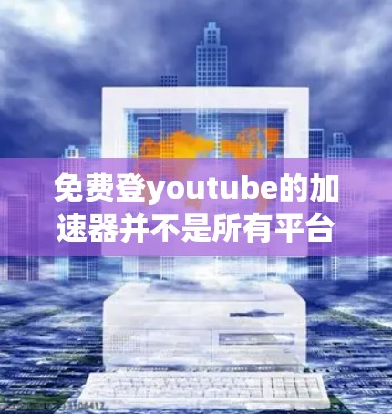 免费登youtube的加速器并不是所有平台都提供,不过有一些免费工具可以帮助你优化视频,提升观看量和停留时间。以下是一些常见的免费工具和方法,帮助你快速优化你的YouTube内容 免费登youtube的加速器并不是所有平台都提供,不过有一些免费工具可以帮助你优化视频,提升观看量和停留时间。以下是一些常见的免费工具和方法,帮助你快速优化你的YouTube内容
