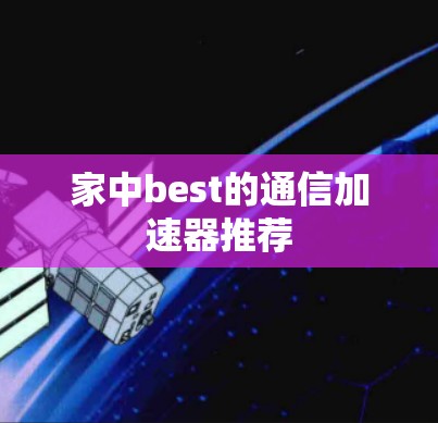 家中best的通信加速器推荐 家中best的通信加速器推荐
