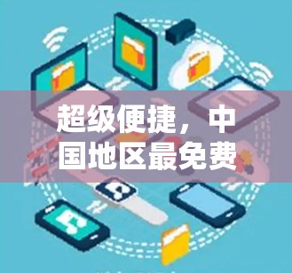 超级便捷，中国地区最免费的加速器推荐