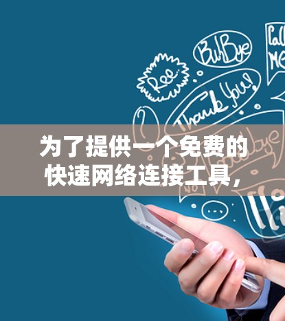 为了提供一个免费的快速网络连接工具，虽然苹果官方免广告版需要付费使用，但仍然有一些免费的加速器可以满足用户的需求。以下是一些可以尝试的免费加速器