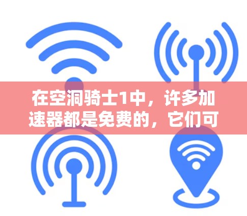 在空洞骑士1中,许多加速器都是免费的,它们可以让你的游戏运行得更快,完成任务更快。以下是关于这些加速器的详细介绍 在空洞骑士1中,许多加速器都是免费的,它们可以让你的游戏运行得更快,完成任务更快。以下是关于这些加速器的详细介绍