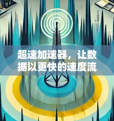 超速加速器,让数据以更快的速度流动 超速加速器,让数据以更快的速度流动