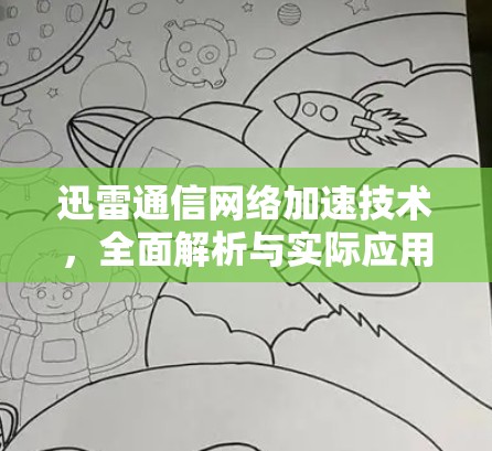 迅雷通信网络加速技术,全面解析与实际应用 迅雷通信网络加速技术,全面解析与实际应用