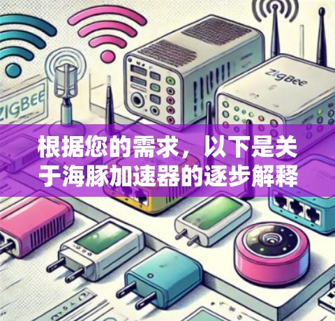 根据您的需求,以下是关于海豚加速器的逐步解释 根据您的需求,以下是关于海豚加速器的逐步解释
