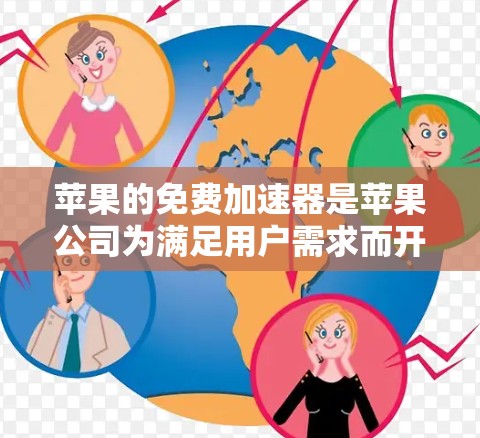 苹果的免费加速器是苹果公司为满足用户需求而开发的工具,主要针对苹果手机。以下是苹果加速器的主要功能和使用方法 苹果的免费加速器是苹果公司为满足用户需求而开发的工具,主要针对苹果手机。以下是苹果加速器的主要功能和使用方法