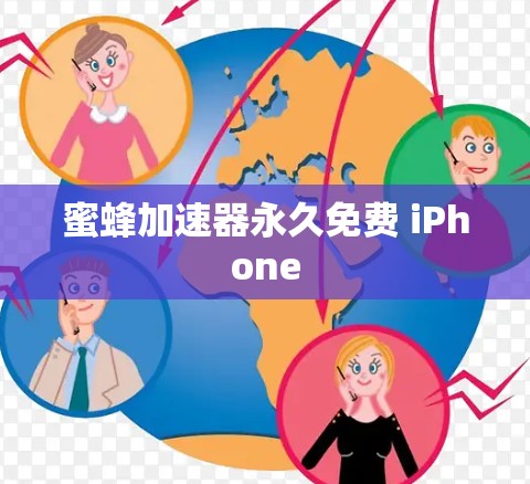 蜜蜂加速器永久免费 iPhone 蜜蜂加速器永久免费 iPhone