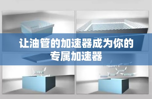 让油管的加速器成为你的专属加速器 让油管的加速器成为你的专属加速器