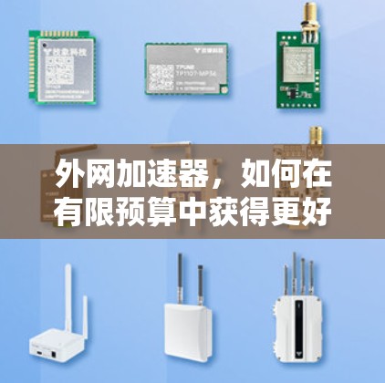 外网加速器,如何在有限预算中获得更好的连接体验? 外网加速器,如何在有限预算中获得更好的连接体验?