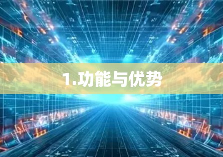 1.功能与优势 1.功能与优势