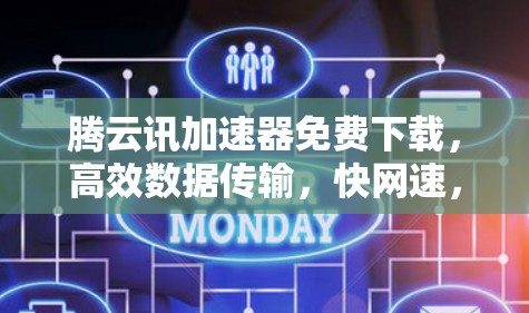 腾云讯加速器免费下载,高效数据传输,快网速,超值工具 腾云讯加速器免费下载,高效数据传输,快网速,超值工具