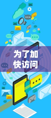 为了加快访问网页的加载速度,您可以按照以下步骤进行处理 为了加快访问网页的加载速度,您可以按照以下步骤进行处理