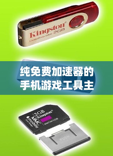 纯免费加速器的手机游戏工具主要是基于浏览器的加速器,如Google Play加速器,或者基于第三方软件的加速器,如SpeedX Accelerator。以下是关于这些工具的详细介绍 纯免费加速器的手机游戏工具主要是基于浏览器的加速器,如Google Play加速器,或者基于第三方软件的加速器,如SpeedX Accelerator。以下是关于这些工具的详细介绍